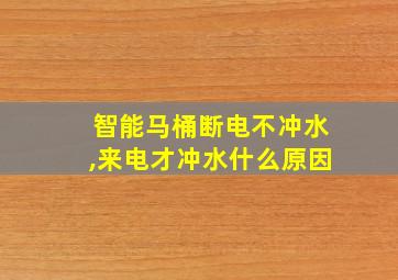 智能马桶断电不冲水,来电才冲水什么原因