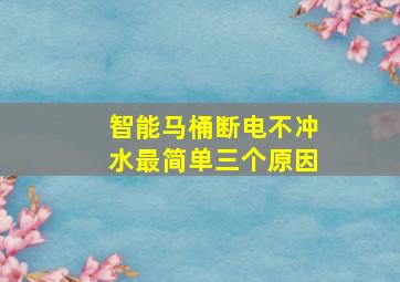 智能马桶断电不冲水最简单三个原因