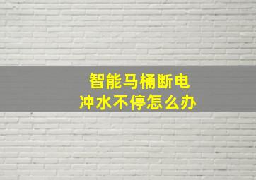 智能马桶断电冲水不停怎么办