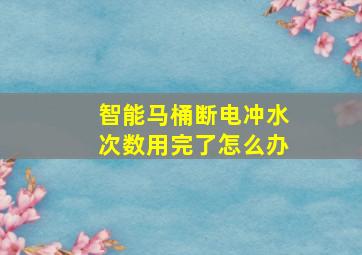 智能马桶断电冲水次数用完了怎么办