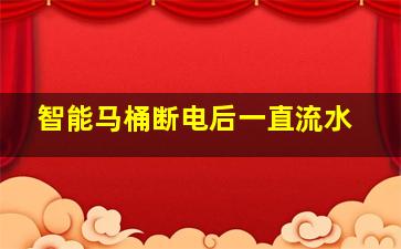 智能马桶断电后一直流水