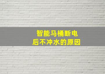 智能马桶断电后不冲水的原因