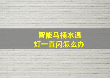 智能马桶水温灯一直闪怎么办