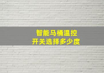 智能马桶温控开关选择多少度