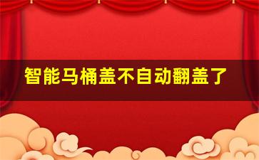 智能马桶盖不自动翻盖了