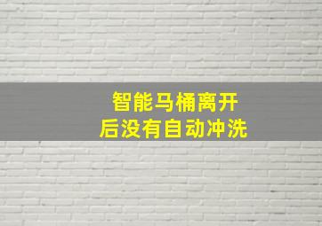 智能马桶离开后没有自动冲洗