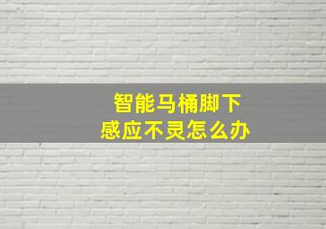 智能马桶脚下感应不灵怎么办