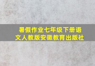 暑假作业七年级下册语文人教版安徽教育出版社