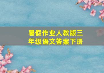 暑假作业人教版三年级语文答案下册