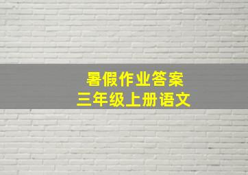 暑假作业答案三年级上册语文