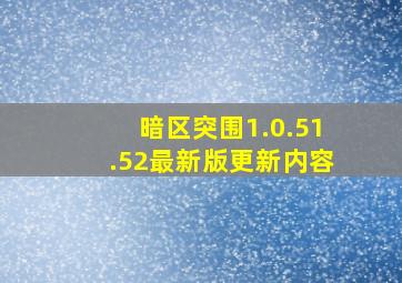 暗区突围1.0.51.52最新版更新内容