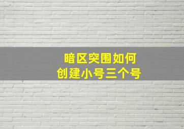 暗区突围如何创建小号三个号