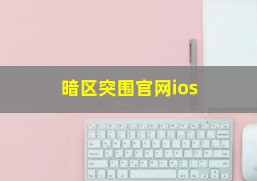 暗区突围官网ios