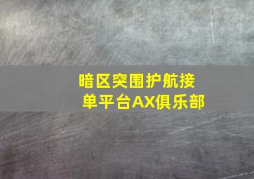 暗区突围护航接单平台AX俱乐部