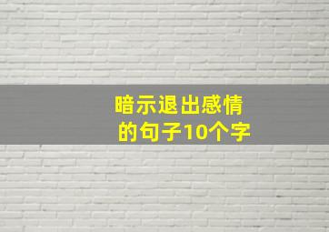 暗示退出感情的句子10个字