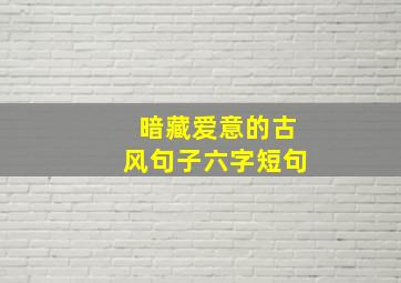 暗藏爱意的古风句子六字短句