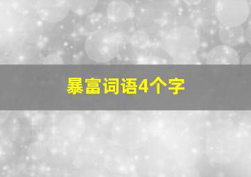 暴富词语4个字