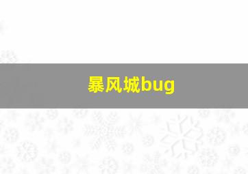 暴风城bug