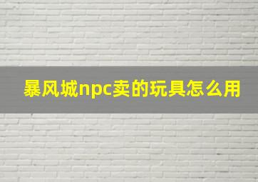 暴风城npc卖的玩具怎么用