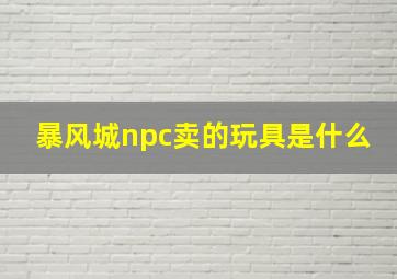 暴风城npc卖的玩具是什么