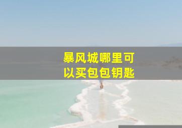 暴风城哪里可以买包包钥匙