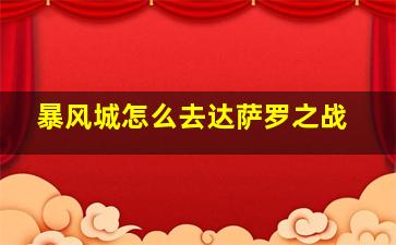 暴风城怎么去达萨罗之战