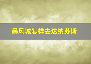 暴风城怎样去达纳苏斯