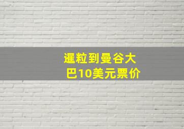 暹粒到曼谷大巴10美元票价