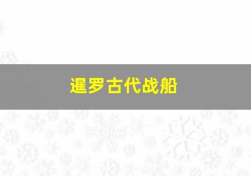 暹罗古代战船