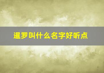 暹罗叫什么名字好听点