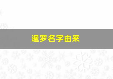 暹罗名字由来