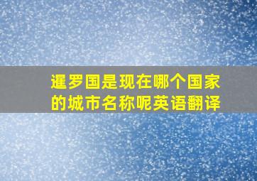 暹罗国是现在哪个国家的城市名称呢英语翻译