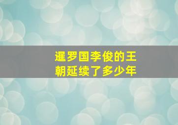 暹罗国李俊的王朝延续了多少年