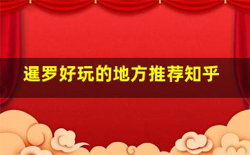 暹罗好玩的地方推荐知乎