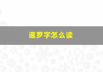 暹罗字怎么读