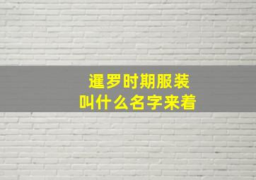 暹罗时期服装叫什么名字来着