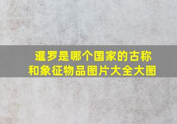 暹罗是哪个国家的古称和象征物品图片大全大图