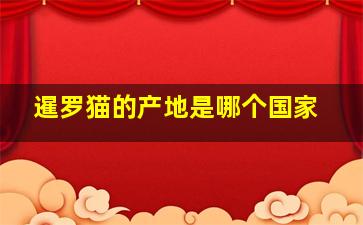 暹罗猫的产地是哪个国家