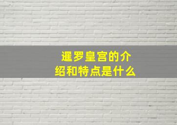 暹罗皇宫的介绍和特点是什么