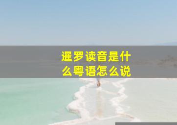 暹罗读音是什么粤语怎么说