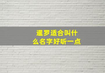 暹罗适合叫什么名字好听一点