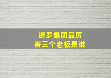 暹罗集团最厉害三个老板是谁