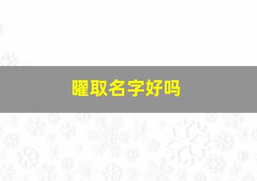 曜取名字好吗