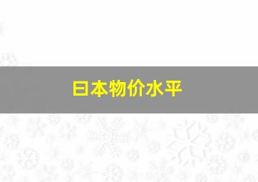 曰本物价水平