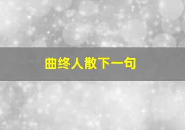 曲终人散下一句