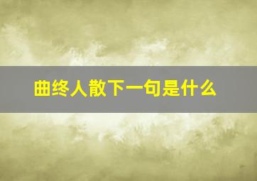 曲终人散下一句是什么