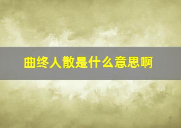 曲终人散是什么意思啊