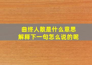 曲终人散是什么意思解释下一句怎么说的呢