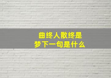 曲终人散终是梦下一句是什么