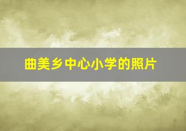 曲美乡中心小学的照片